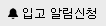 재입고 알림 신청